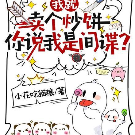 我就卖个炒饼,你说我是间谍?